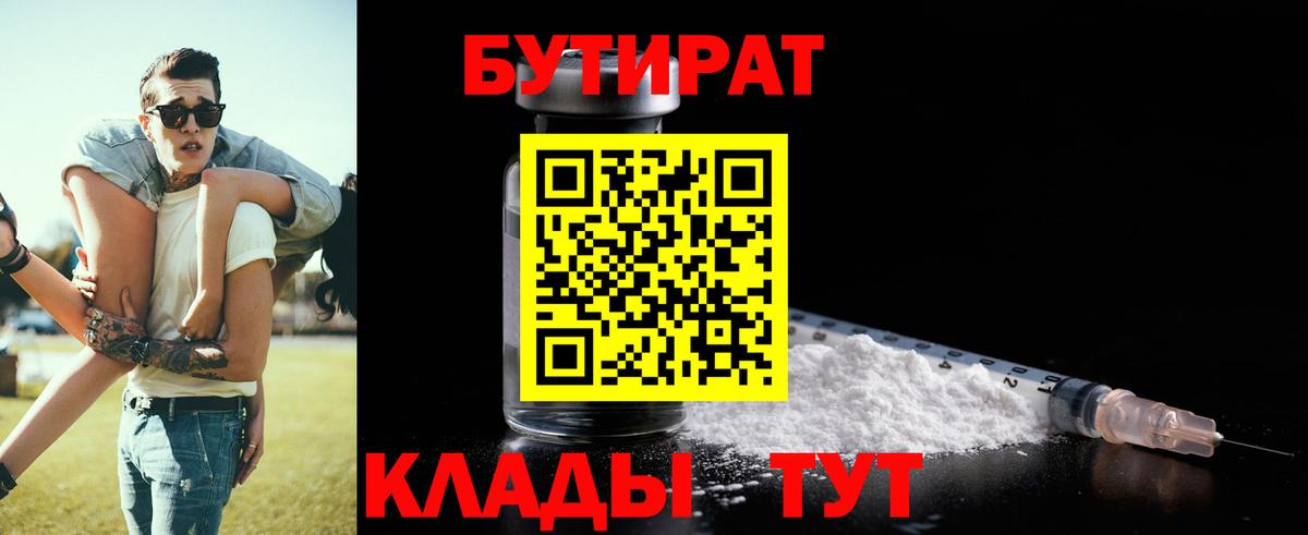 БУТИРАТ  Вход с VPN  Сургут  БУТИРАТ 1.4BDO 